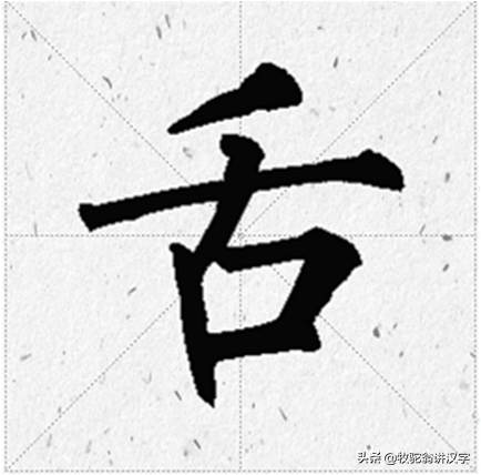 「每日汉字：舌」讲字稿：十八层地狱第一层为什么叫拔舌地狱？