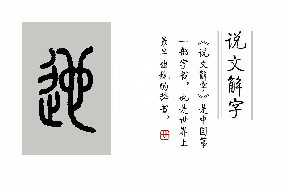 《说文解字》第260课：细说“避”字（附辵部的四个形声字）