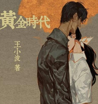 王小波《黄金时代》最辛辣的10句，说出人生真实一面