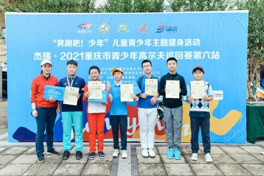 杰瑞•2021重庆市青少年高尔夫巡回赛第六站圆满落幕