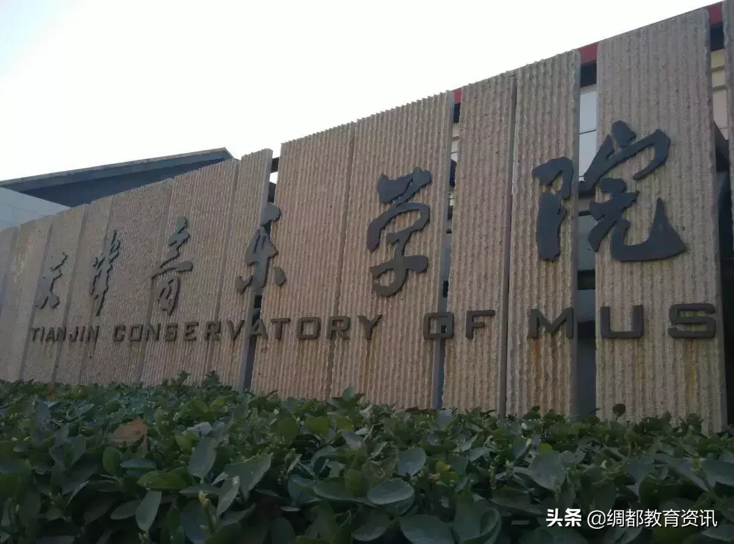 国内音乐学院你知道多少?中国十大音乐学院