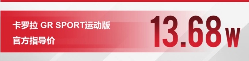 对应雷凌运动版，一汽丰田卡罗拉GR Sport版上市售13.68万元