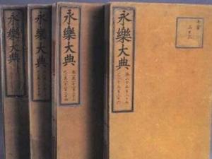 《永乐大典》编撰于明朝永乐年间 全书22937卷 11095册 约3.7亿字