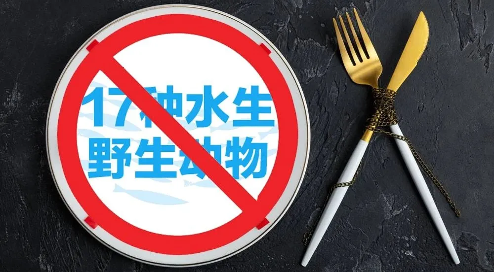 扩大范围，17种水生野生动物列入禁食名单！北京版野保条例出台！