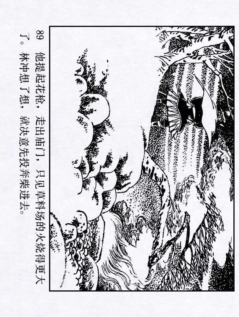 连环画：《水浒传04：林冲雪夜上梁山》