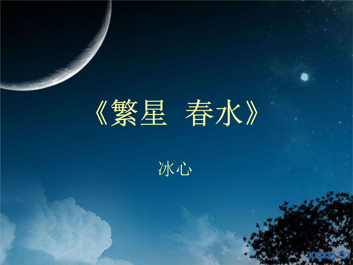 《繁星·春水》最温暖的15句话，感受童心和母爱，治愈受伤的心灵