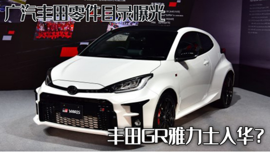 广州丰田雅力士即将引入GR性能版，国产高性能小钢炮来袭