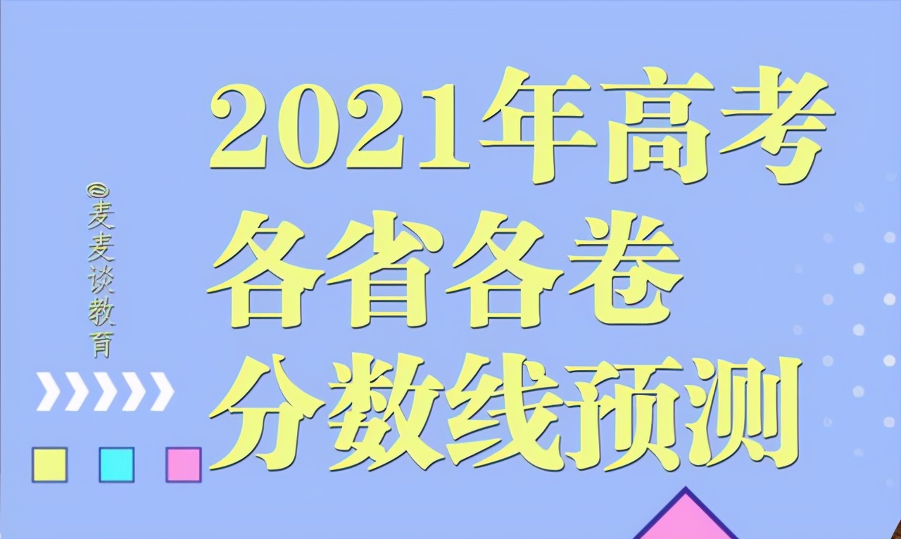 江苏省高考分数线（2021全国各地各卷高考预测分数线出炉）
