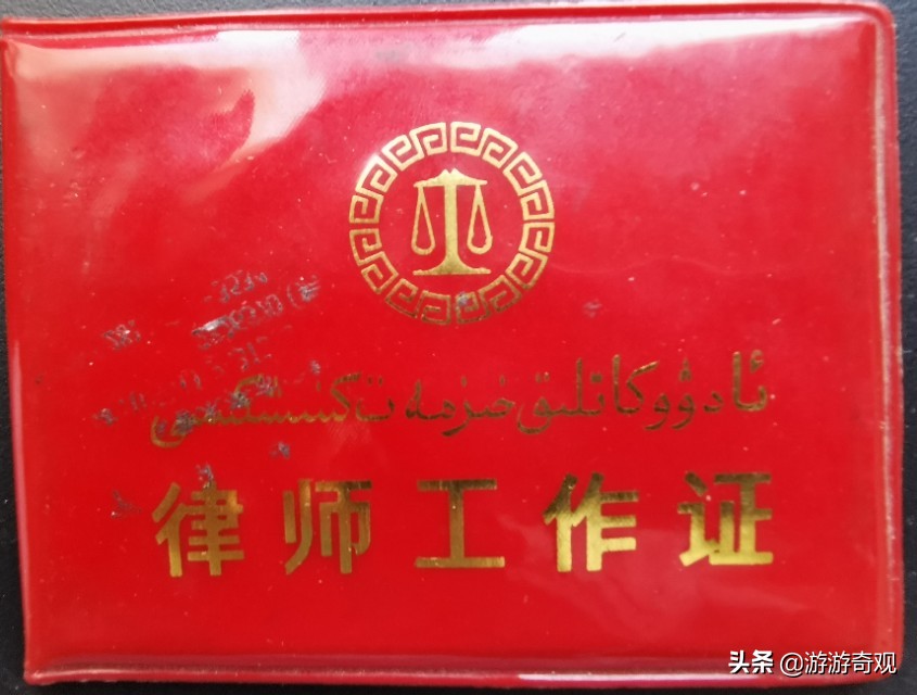 我走过的一段律师路程