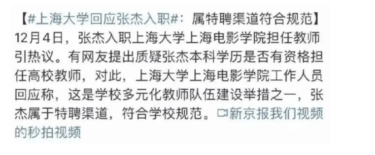 张杰被聘为上海大学老师，却被网友质疑学历太低，学校给出回应