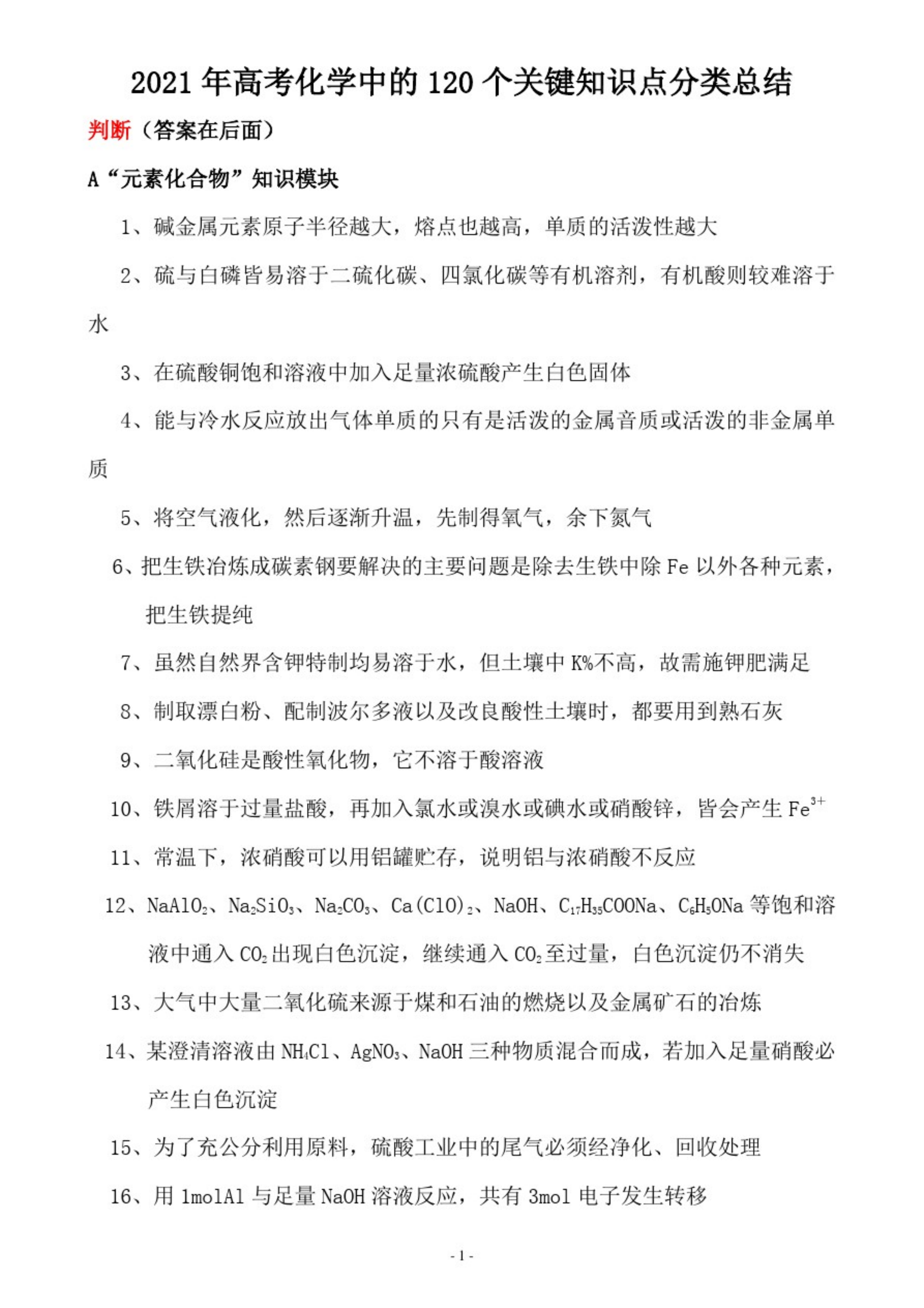 120个化学关键知识点分类总结，备战2021年高考，带你逆袭