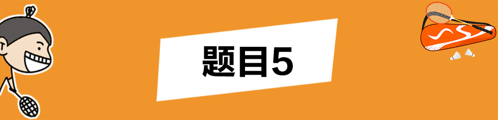 羽毛球场地规则(这份球场规则卷，第3题好难!)