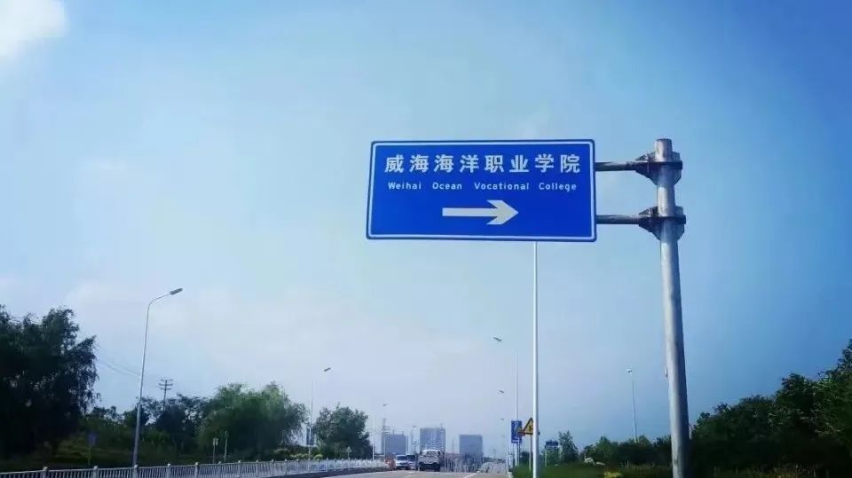 招生季|简章来了，威海海洋职业学院14507呼叫你！