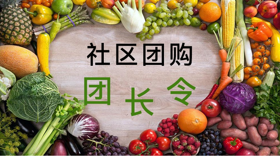 社区团购是怎么回事？生鲜蔬果如何开展社区团购？