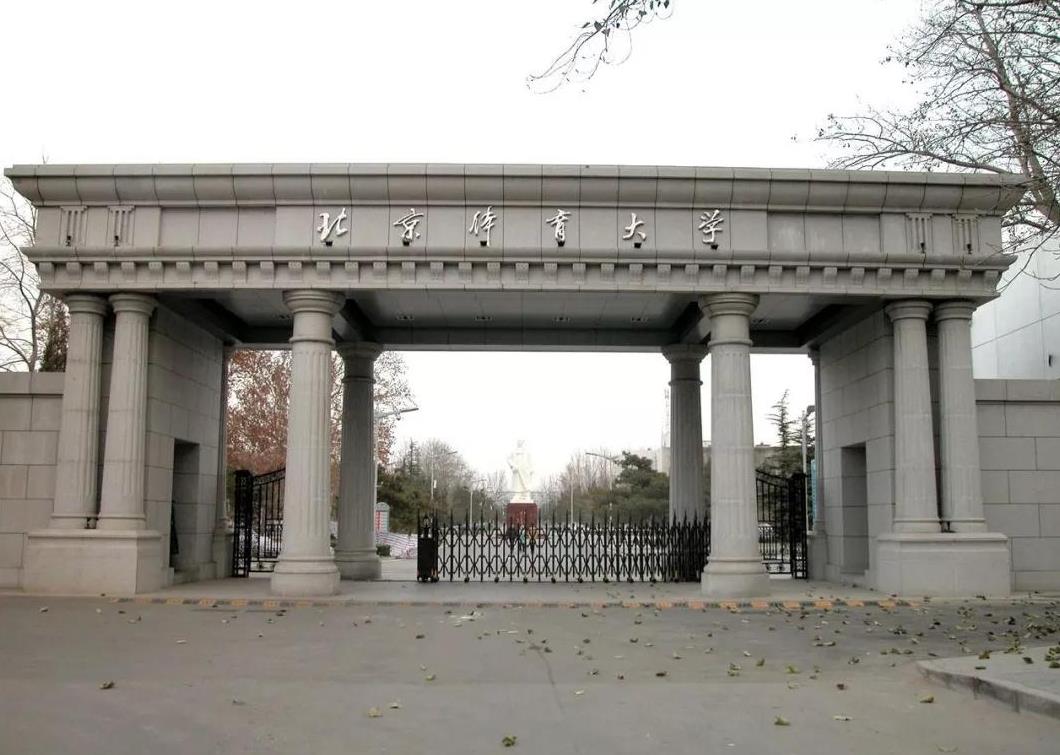 全国14所体育高校，北京体育大学排名第一，上海体育学院排名二