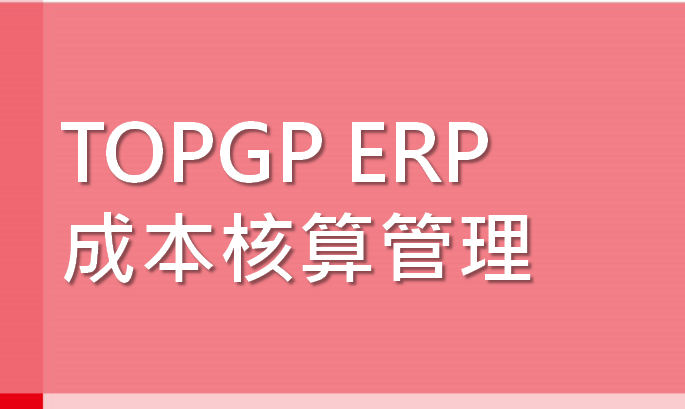 成本核算难？三份资料教你学会成本核算，收藏备用