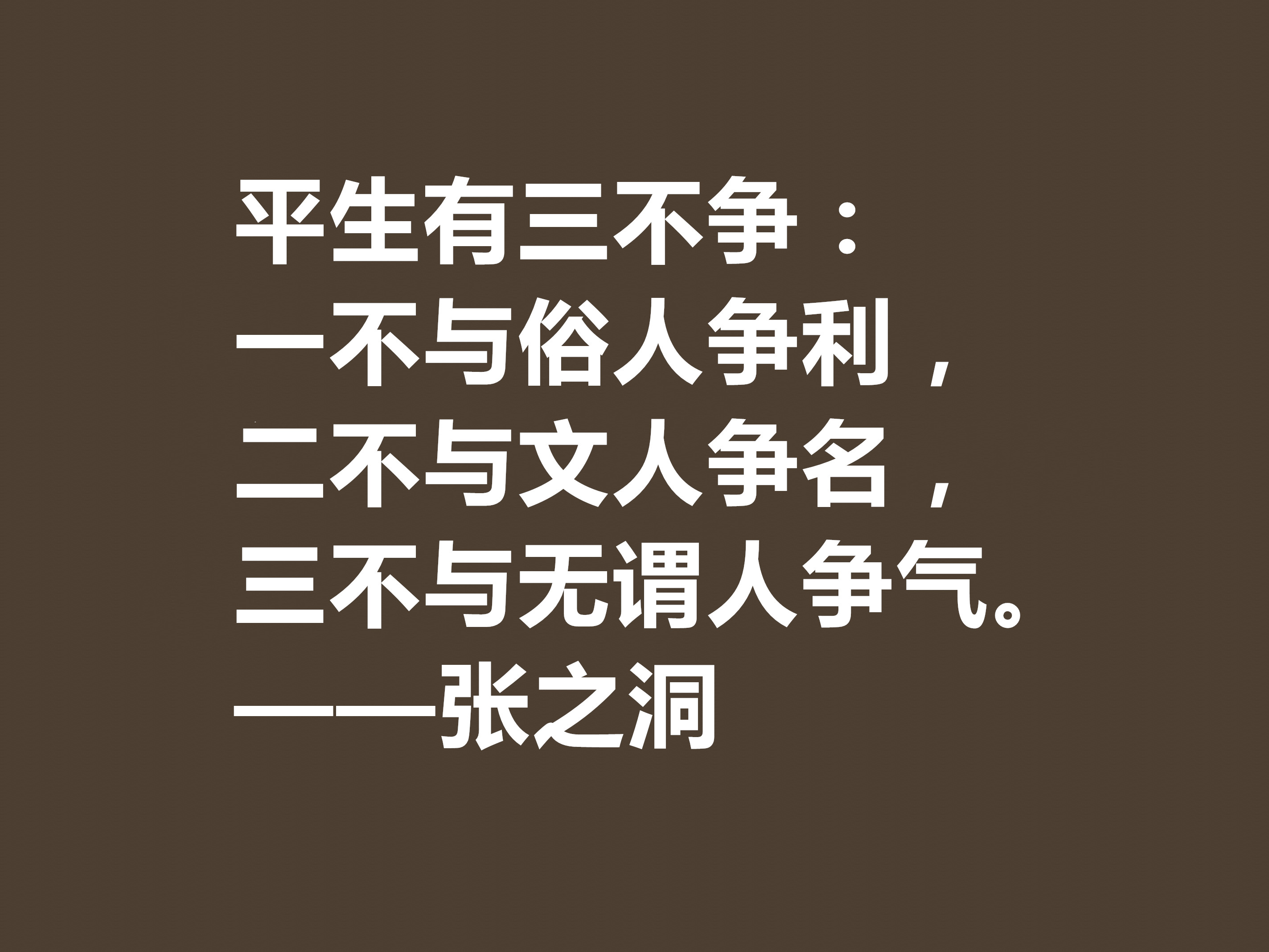 张之洞传奇一生，趣事繁多，深悟这八句格言，暗含大智慧，收藏了