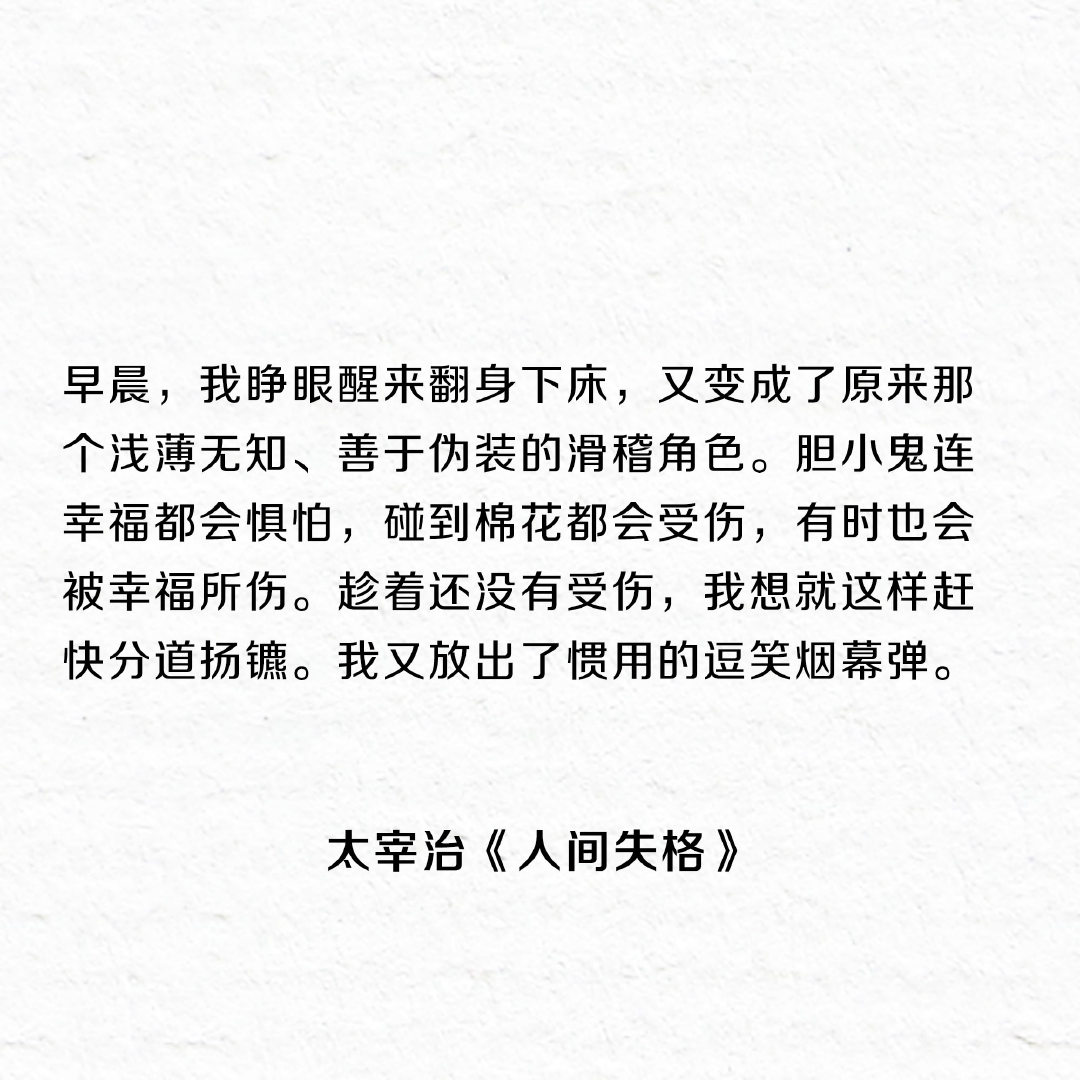 《人间失格》最著名的十五句话，一个失望者的倾诉。 ​​​