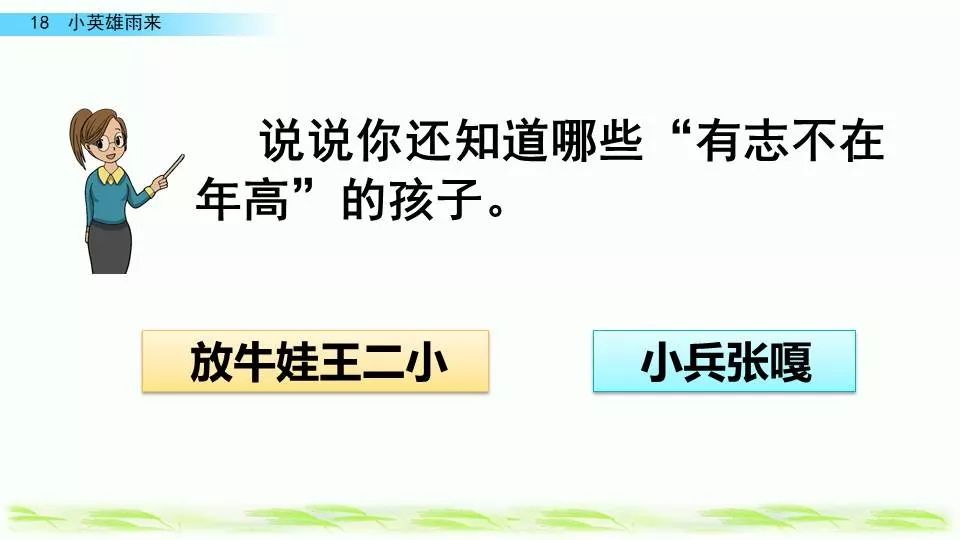 部编版四年级下册第18课《小英雄雨来（节选）》图文讲解