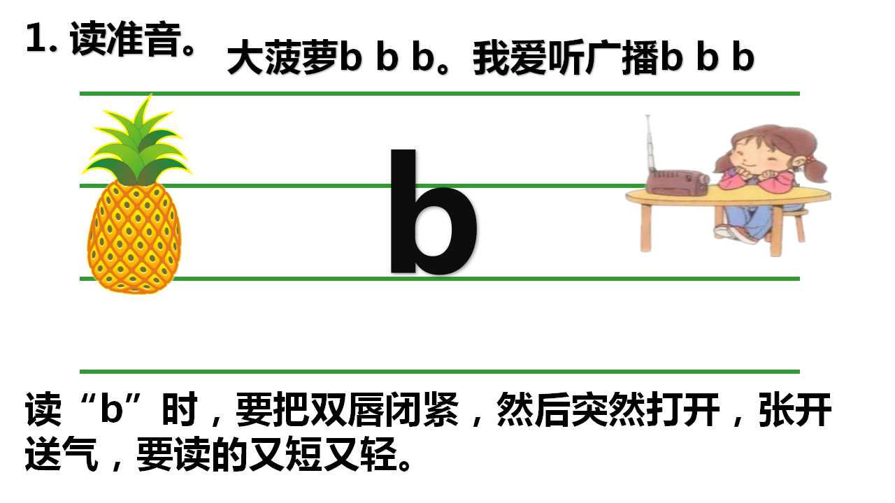 一年級漢語拼音聲母bpmf教學