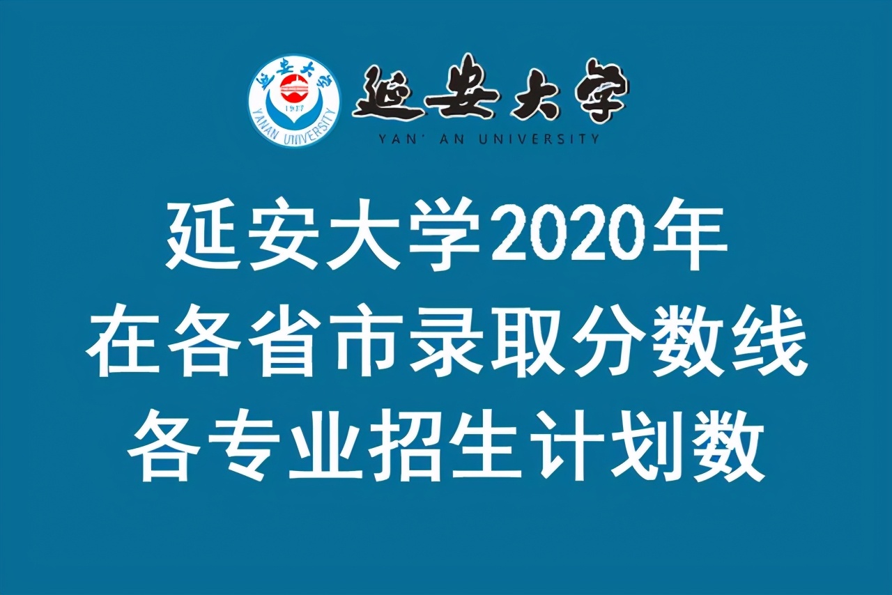 延安大学2020在各省市录取分数线+各专业招生计划数汇总！含艺术