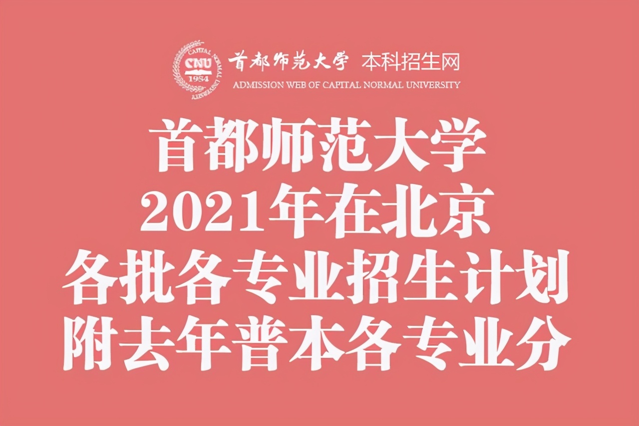 首都师范大学官网高考录取查询（首都师范大学2021年在北京各批各专业招生计划）