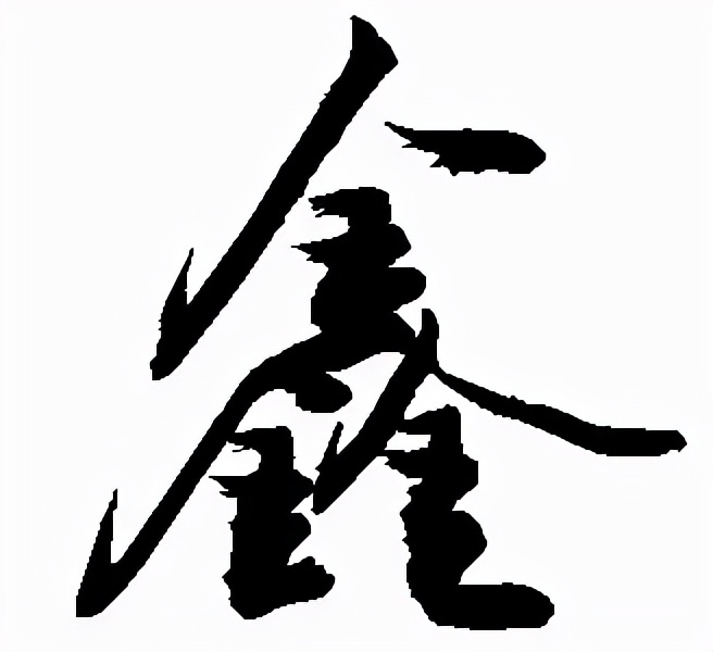 三个金叫鑫是什么拼音？