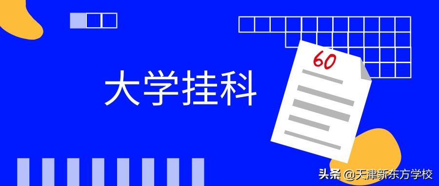 大学考试挂科后的你，可知道这些严重的后果？你真能承担得起么？