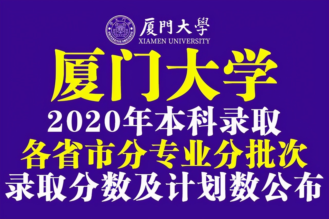 厦门大学分数（厦门大学2020年本科分省）