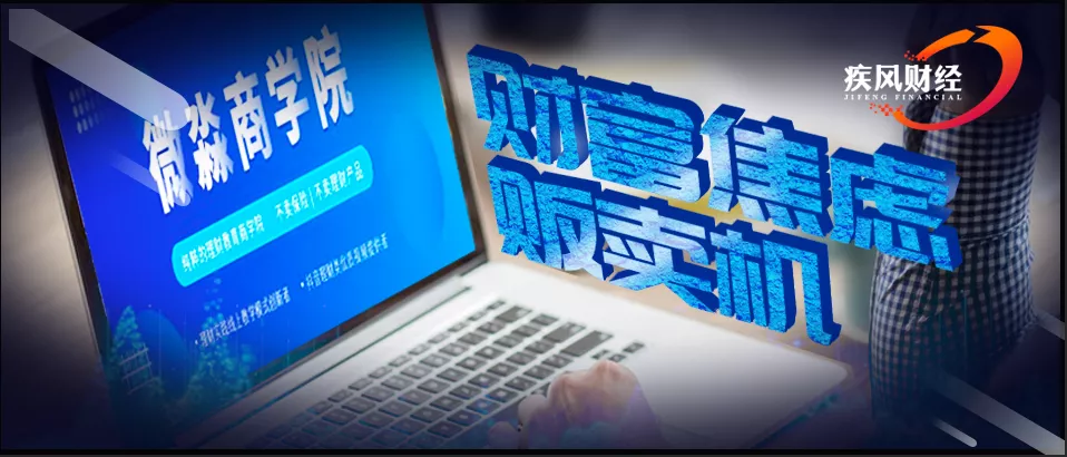 起底微淼商学院 财富焦虑贩卖机