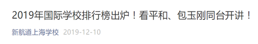中国国际学校哪家强？2020年榜单即将正式发布