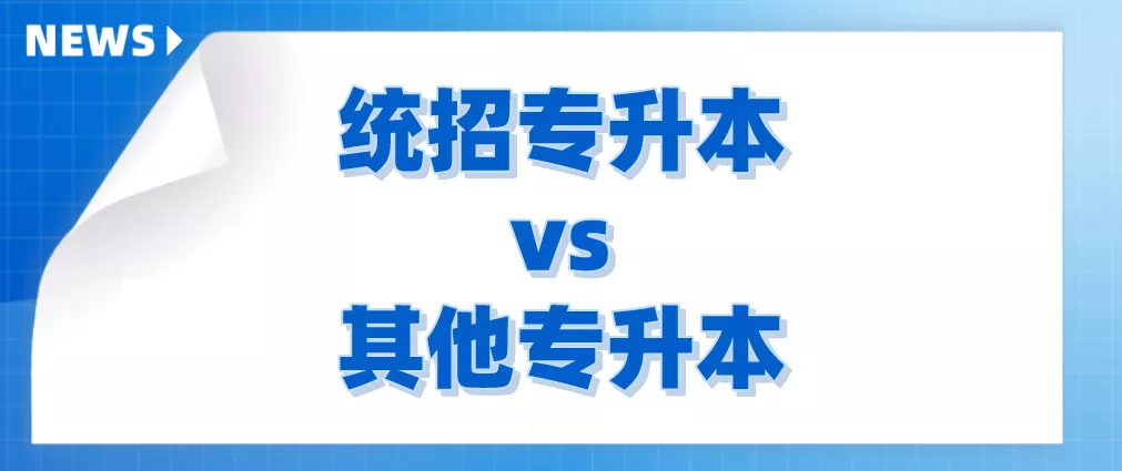 专升本关注‖你真的清楚“专升本”吗？其实它还有这些区别......