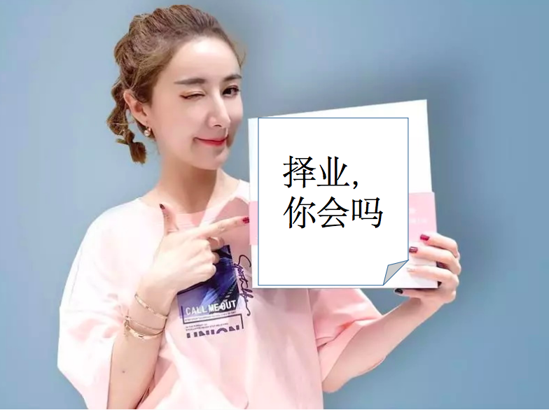 大学生择业原则是什么（从大咖择业）