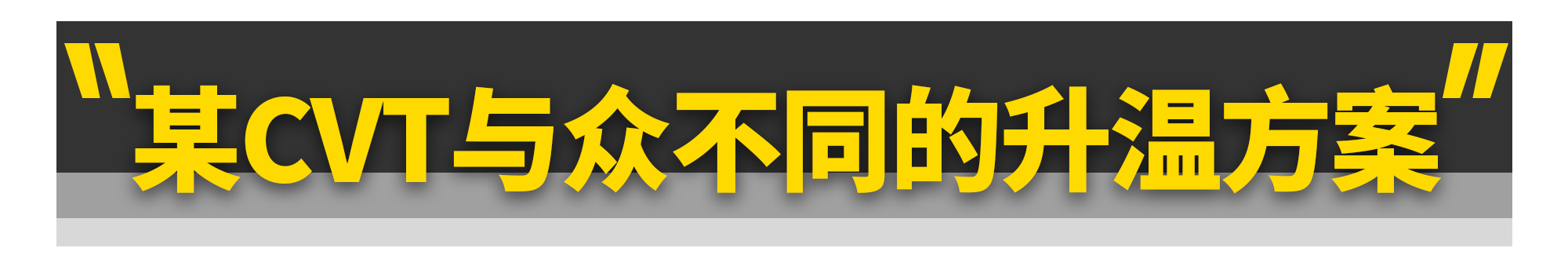 CVT变速箱为啥一到冬天就拉胯？