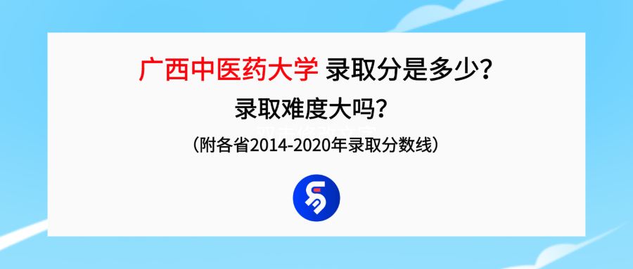 广西中医药大学录取分是多少？往年录取难度大吗？