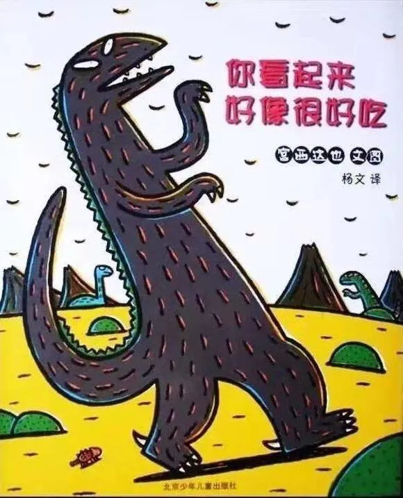 宫西达也经典绘本—《你看起来很好吃》