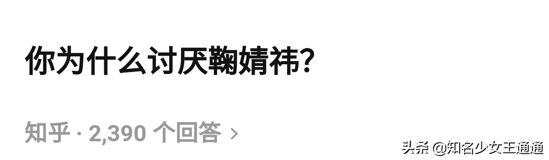 越作越红，是不是鞠婧祎的「财富密码」？