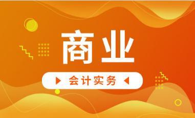 作为商业会计搞不定账务处理？别方，送你商业会计做账流程