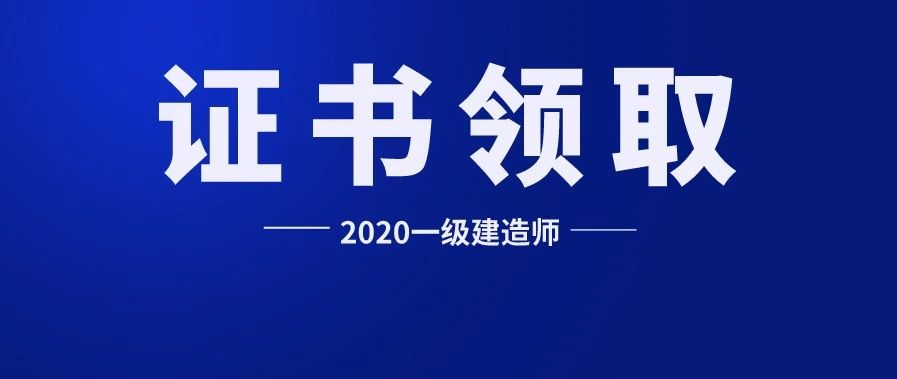 2020年一级建造师第一批证书可领取