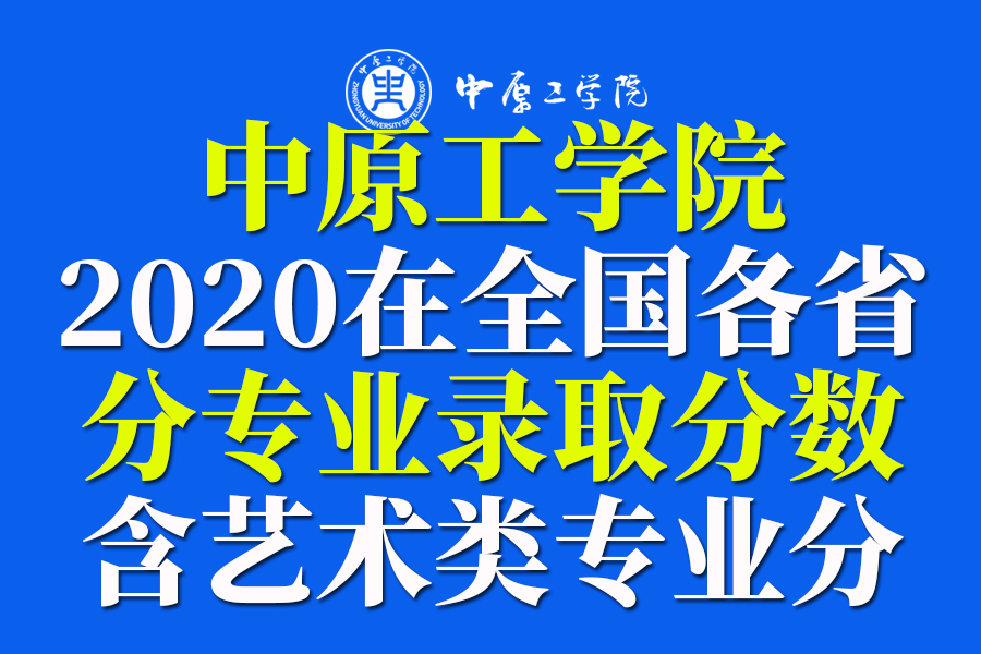 二本｜中原工学院2020在全国30省市分专业录取分！含艺术类