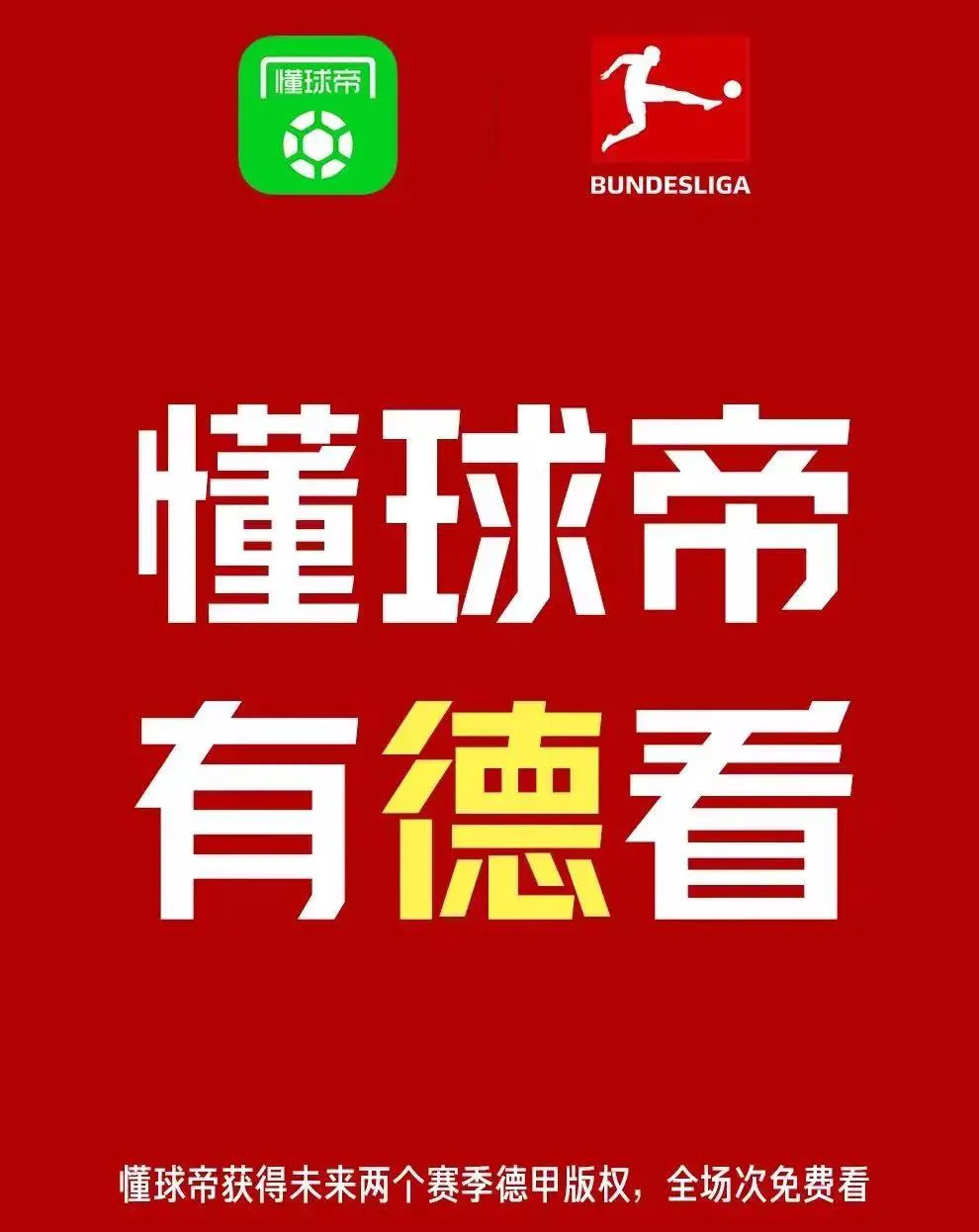 除了PP体育哪里能看德甲(香饽饽！咪咕、虎牙、懂球帝拿下德甲版权)