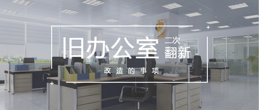 办公室快装丨六大设计思路