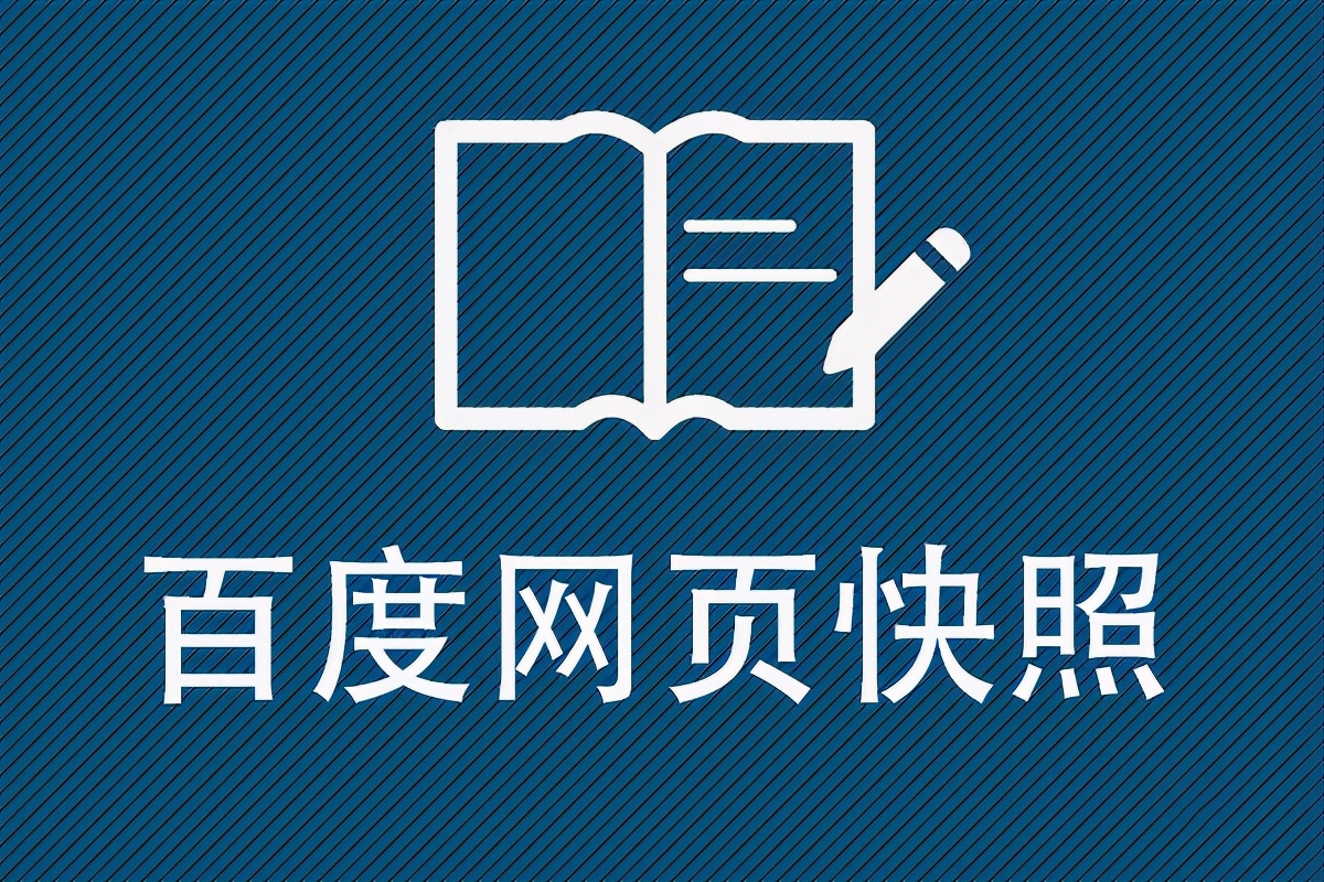 百度網(wǎng)頁快照是什么意思
