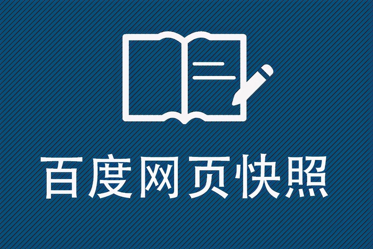 百度网页快照是什么意思