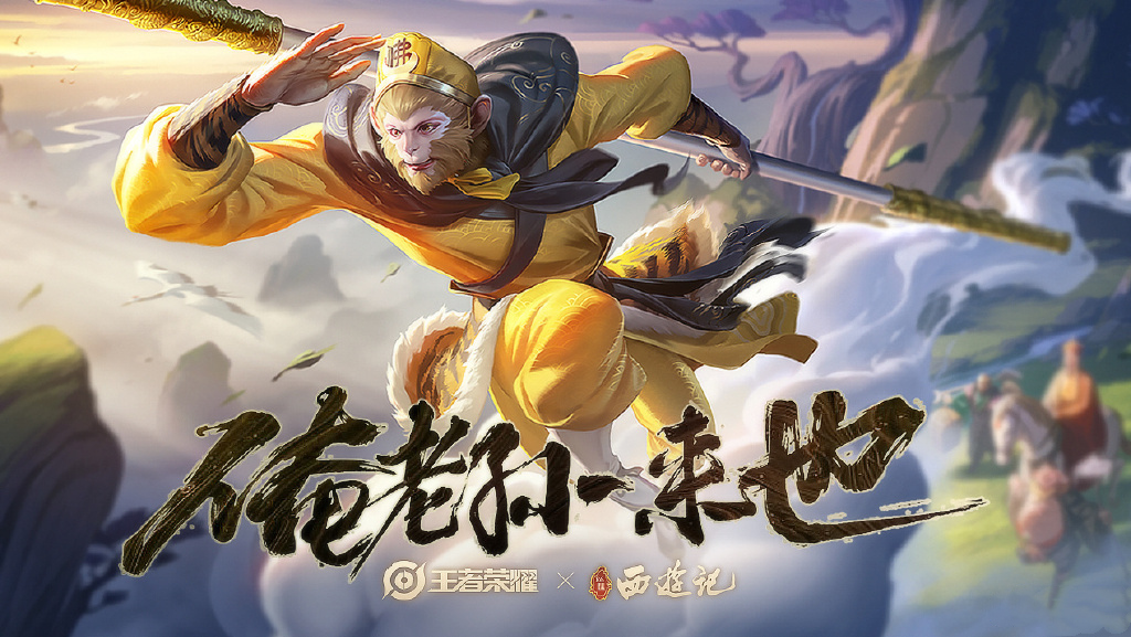 王者荣耀最有排面联动西游记，猴哥八戒官宣，唐僧已确定就差沙僧