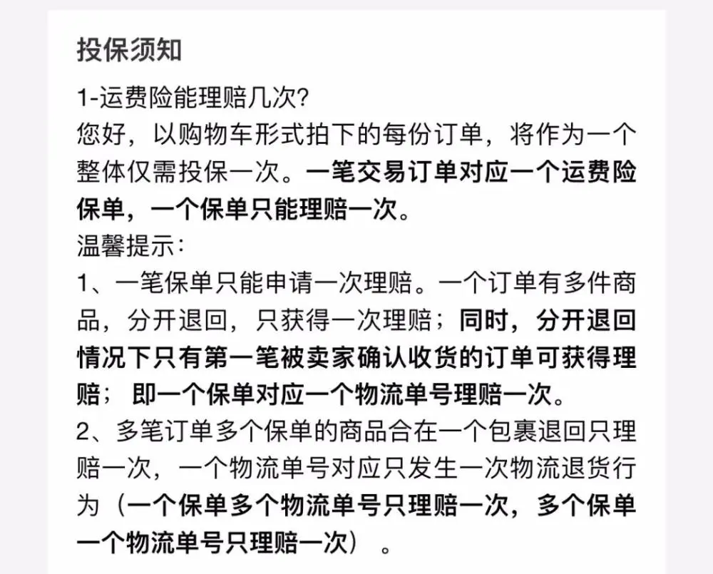 商家赠送的退货运费险为啥会被拒保？