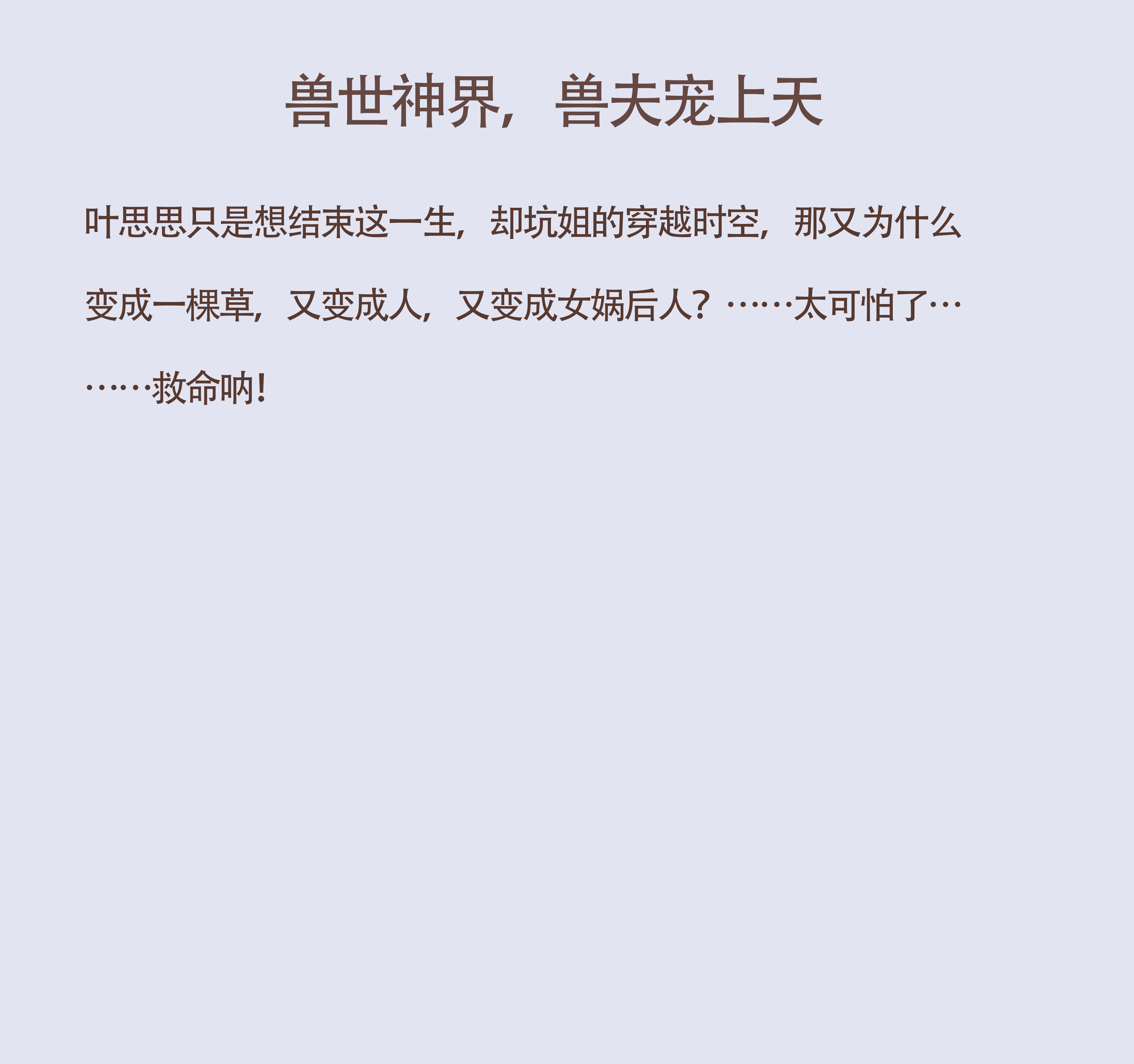 一觉醒来掉落山穷水恶之地。空气炽热、生机几近断绝。穿越兽世