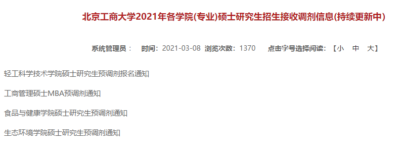 速看！17所院校调剂信息公布已更新！江苏有一所院校