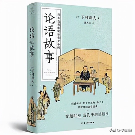 穿越时空，当孔子的插班生，与古圣先贤对话，一起读《论语故事》