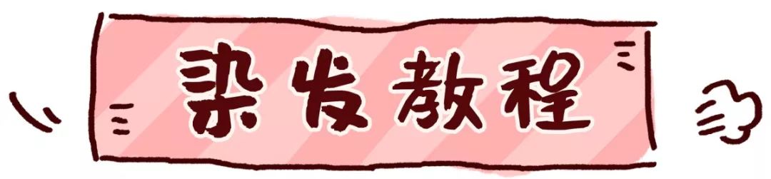 最近好看的人都在染这些发色！在家就能染